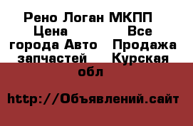 Рено Логан МКПП › Цена ­ 23 000 - Все города Авто » Продажа запчастей   . Курская обл.